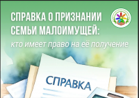 Справка о признании семьи малоимущей для предоставления бесплатного питания в образовательных организациях.